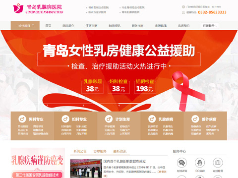 承接青島乳腺病醫(yī)院官網(wǎng)